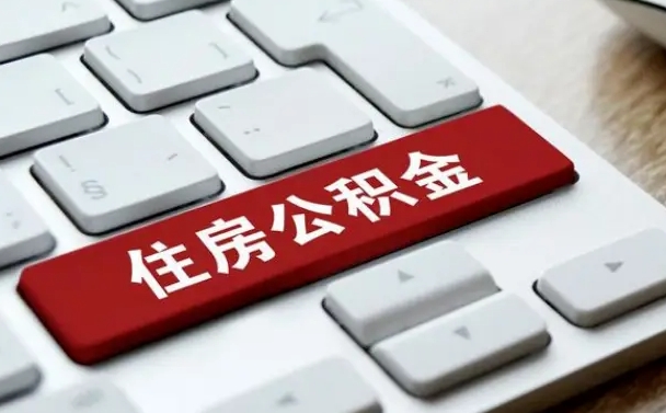 孝昌住房公积金怎么申请贷款（孝昌住房公积金怎么申请贷款流程）
